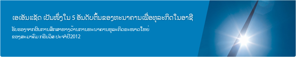 ເອເອັນແຊັດ ເປັນໜຶ່ງໃນ 5 ອັນດັບຕົ້ນຂອງທະນາຄານເພື່ອທຸລະກິດໃນອາຊີ