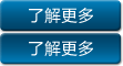 了解更多