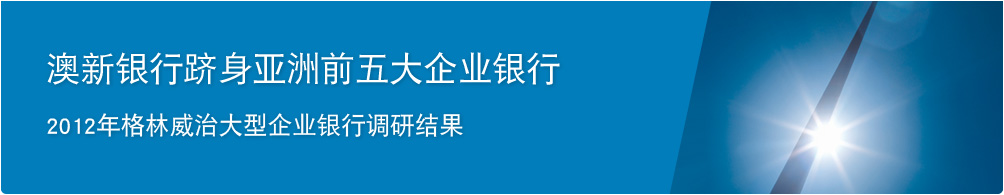澳新银行跻身亚洲前五大企业银行。 2012年格林威治大型企业银行调研结果